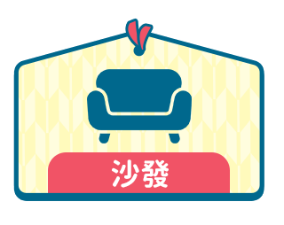 沙發