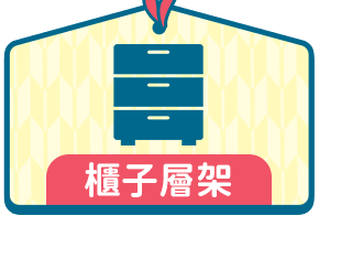 櫃子層架