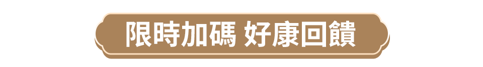 限時加碼 好康回饋