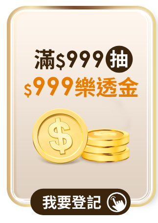 抽$999樂透金