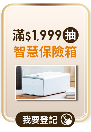 抽智慧保險箱