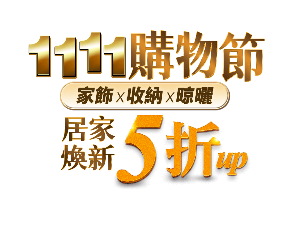 1111購物節居家煥新5折up