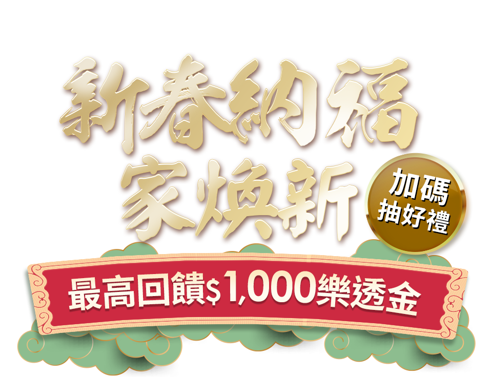 新春納福家煥新