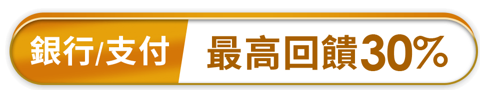 銀行 支付最高回饋30%