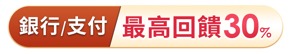 銀行/支付最高回饋30% 銀行/支付最高回饋30%