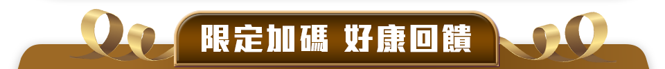 限定加碼 好康回饋