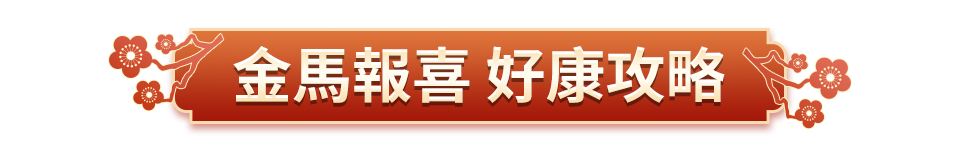 金馬報喜 好康攻略