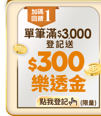 滿$3,000登記送$300樂透金