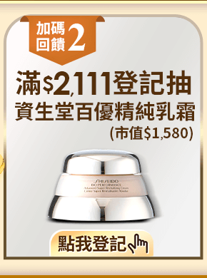 滿$2,111登記抽資生堂百優精純乳