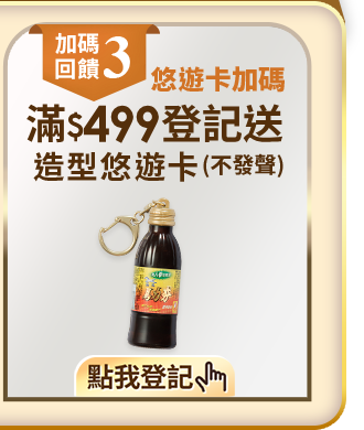 滿$499登記送造型悠遊卡