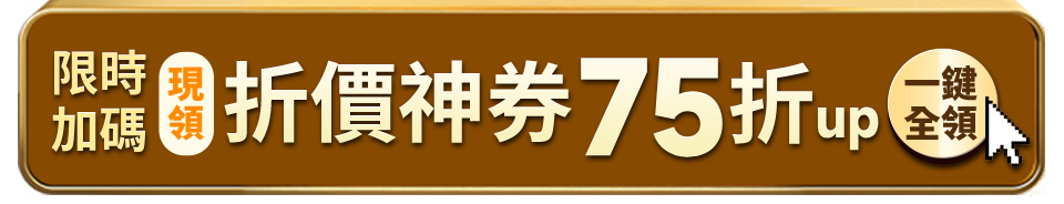 現領折價神券75折up