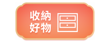 收納好物 收納好物