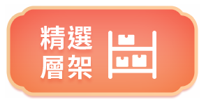 精選層架 精選層架