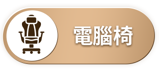 電腦椅
