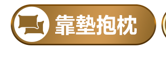 靠墊抱枕