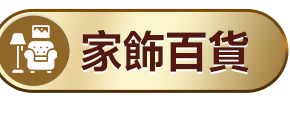 家飾百貨