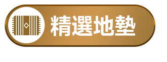 精選地墊
