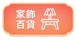 家飾百貨 家飾百貨