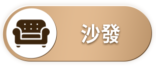 沙發