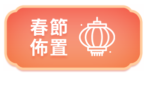 春節佈置 春節佈置