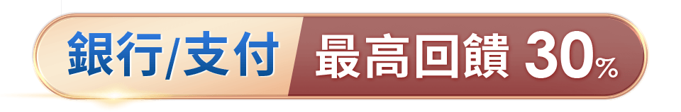 銀行/支付  最高回饋30%