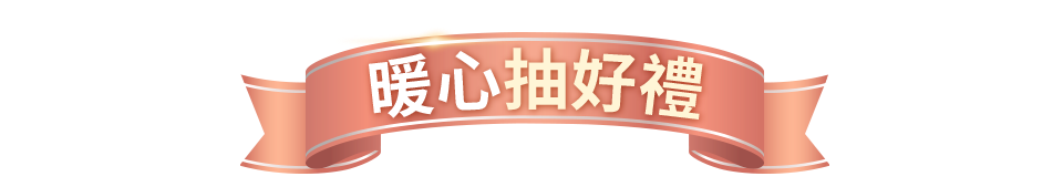 暖心抽好禮