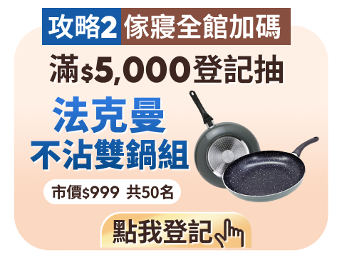 法克曼不沾雙鍋組