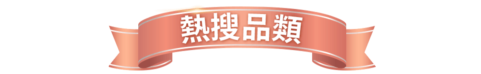 熱搜品類
