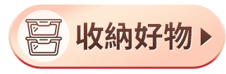 收納好物