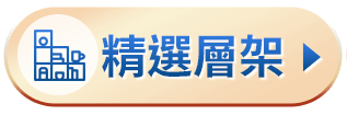 精選層架