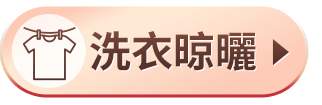 洗衣晾曬
