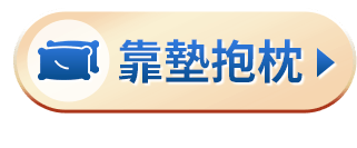 靠墊抱枕