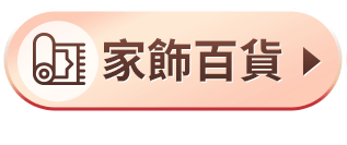 家飾百貨