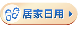 居家日用
