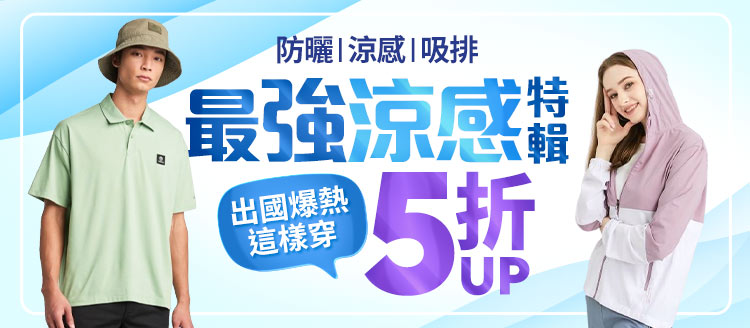 涼感特輯