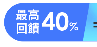 最高回饋 40%