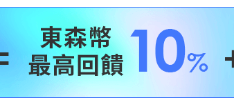 東森幣最高 10%