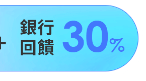 銀行回饋 30%