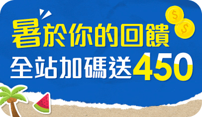 暑於你的回饋 全站加碼送450