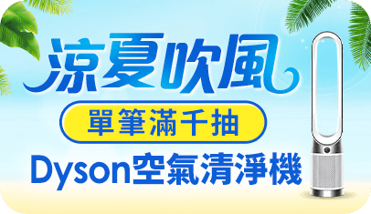 涼夏吹風 單筆滿千抽Dyson涼風空氣清淨機