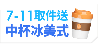 7-ELEVEN取件送 中杯冰美式