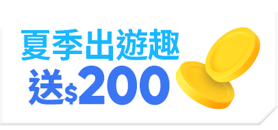 夏季出遊趣 200禮金送給你