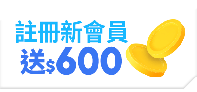 註冊新會員 新會員禮遇送$600