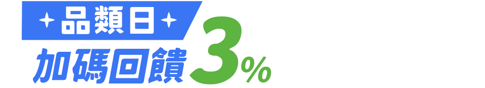 品類日 加碼3%回饋