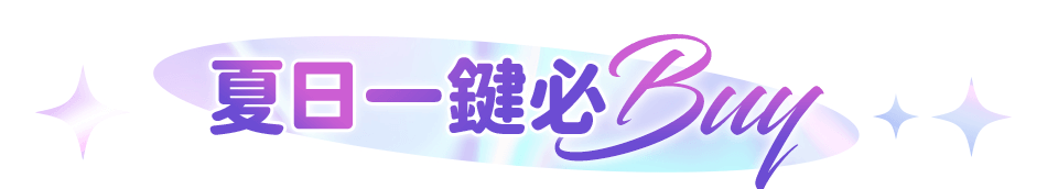 夏日一鍵必BUY