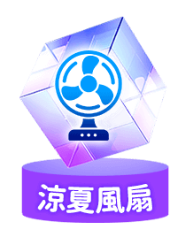 涼夏風扇