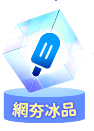 網夯冰品