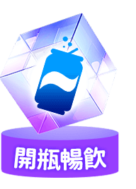 開瓶暢飲