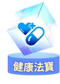 健康法寶