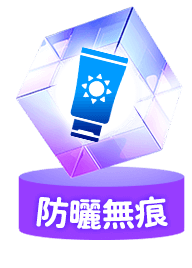 防曬無痕